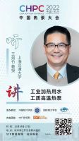 中国热泵大会（2022）倒计时，主题报告抢先了解！