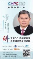 中国热泵大会（2022）倒计时，主题报告抢先了解！