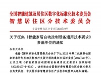 智能家居快讯｜《智能家居自动控制设备通用技术要求》正式立项