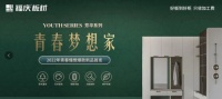 福庆板材 |『芳华系列』留住青春，品味生活，筑造梦想家