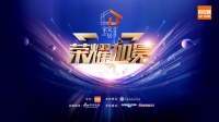 荣耀加冕 | 安居·家  百安居第四届室内装修原创设计大赛年度大奖隆重揭晓！