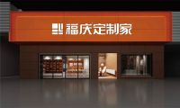 福庆『养生环保装修节』今日起嗨！定制好柜钜惠，心动福利揭秘！