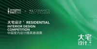 SK瓷砖X金堂奖丨“大宅设计+中国室内设计精英邀请赛”火热进行