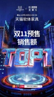 芝华仕双十一迎开门红！斩获天猫软体家具预售销售额TOP1！