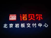 开启“全流程落地服务”新纪元‖诺贝尔北京岩板交付中心成立