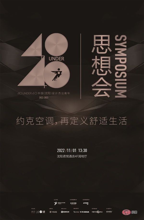 40 UNDER 40中国（沈阳）设计杰出青年思想会暨约克空调，再定义舒适生活