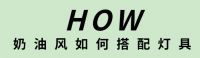 “奶油风”家居火爆全网，华艺照明找到了俘获年轻一代的秘诀