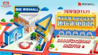 多元化消费场景打造科技新时尚 京东电器全渠道门店11.11“实在”大放送