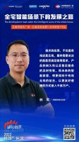 家居少数湃 | 未来观局：全宅智能场景下的发展之路
