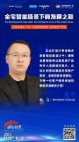 家居少数湃 | 未来观局：全宅智能场景下的发展之路