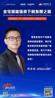 家居少数湃 | 未来观局：全宅智能场景下的发展之路