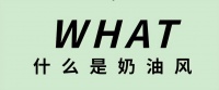 “奶油风”家居火爆全网，华艺照明找到了俘获年轻一代的秘诀