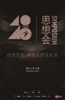 活动预告 | 40 UNDER 40中国（沈阳）设计杰出青年思想会暨约克空调，再定义舒适生...