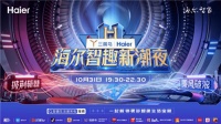 芒果TV两大IP加持！双11海尔智趣新潮夜即将开启