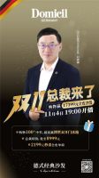 双11还有什么新鲜的？德国Domicil双11总裁价到
