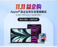 Apple产品面向企业客户直降300！京东11.11让企业采购畅享“实在价”