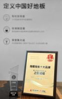 上臣地板深耕产品16年，连续获得地暖地板十大品牌