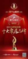 双喜临门 | 莫干山板材、全屋定制荣登“2022消费者信赖十大家居品牌”榜单