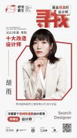 2022年度老宅新生设计奖贵阳十大改造设计师——胡雨