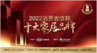 依诺岩板瓷砖荣登「2022消费者信赖十大家居品牌」陶瓷榜单！