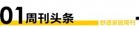 舒适家居周刊No.53｜「2022消费者信赖十大家居品牌」舒适家居榜单揭晓！