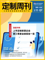 定制周刊|加速冲刺！上市定制家居企业第三季度业绩报告一览.....