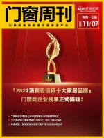 门窗周刊55期|「2022消费者信赖十大家居品牌」，门窗类企业榜单正式揭晓