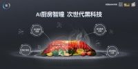 老板电器召开蒸烤炸一体机新品发布会 为餐厨一体化设计注入更多烹饪灵感