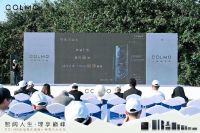 墅智家电 挥杆巅峰--COLMO新品发布上市暨设计师“攀登杯”高尔夫沙龙活动
