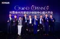 科勒展厅落户泰州、盐城,引领苏中地区生活美学新风向
