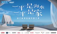 红星美凯龙掀新潮向，进口品类与设计美学共融山水间