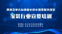 四川省全面完成“放心舒心消费家装行业宣贯培训及监测评价”工作