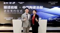 Litex Surface | 进驻中国陶瓷总部！丽适岩板打造全球营销新总部