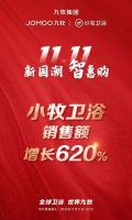 超25亿！九牧双11稳夺“十三连冠”
