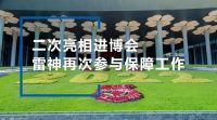 第五届进博会顺利闭幕，雷神“空气消毒”黑科技实力出圈