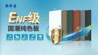 韩师傅ENF级板材新品上市，重新定义家居环保