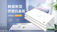 赫威挤塑白晶板：采暖更省，生活更暖