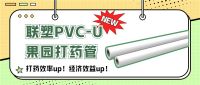 新品塑递丨给果园打药费时又费力？联塑PVC-U果园打药管帮你搞定！