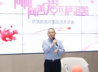 【向阳向善，爱在萨洛凯】萨洛凯面对面交流茶话会圆满举办