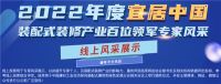 关注|“2022年度宜居中国装配式装修产业百位领军专家”评选活动火热进行中