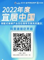 关注|“2022年度宜居中国装配式装修产业百位领军专家”评选活动火热进行中