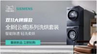 洗碗机等新兴品类销量第一！西门子家电引领“双十一”品质消费热潮