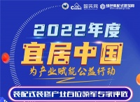 关注|“2022年度宜居中国装配式装修产业百位领军专家”评选活动火热进行中