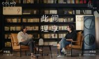 COLMO《生活进化论》第三季对话许知远：构建文化空间的理享进化