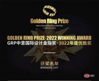 GRP中意国际设计金指奖·2022年度优胜奖名单正式揭晓