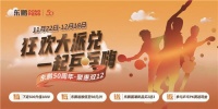 东鹏双十二大型促销活动来啦！