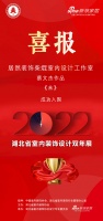 喜讯！居然装饰设计师蔡文杰作品成功入围2022湖北省室内装饰设计双年展
