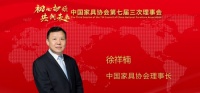 中家协理事会召开，左右家居喜讯连连