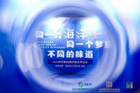 “同一片海洋 同一个梦想 不同的味道”2022深圳国际海洋周之“味道海洋”主题论坛圆满落幕