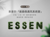 新豪轩新品上市 | 埃森微通风系统窗，给家一次深度SPA